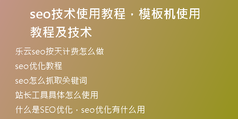 seo技术使用教程，模板机使用教程及技术