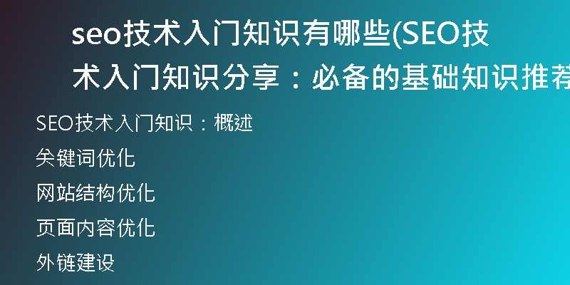seo技术入门知识有哪些(SEO技术入门知识分享：必备的基础知识推荐)