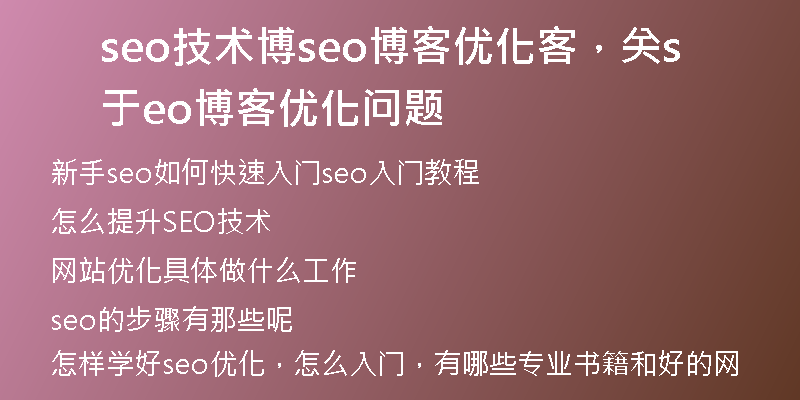 seo技术博seo博客优化客，关于seo博客优化问题