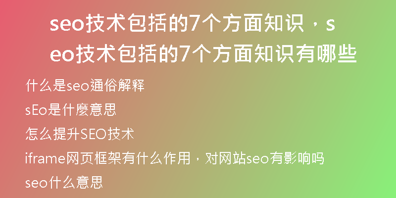 seo技术包括的7个方面知识，seo技术包括的7个方面知识有哪些