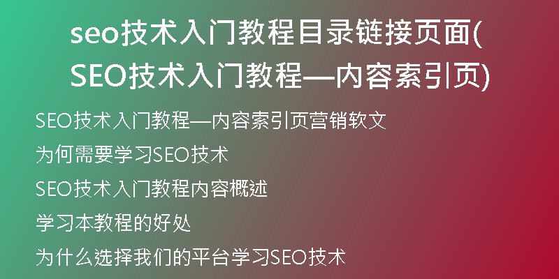 seo技术入门教程目录链接页面(SEO技术入门教程—内容索引页)