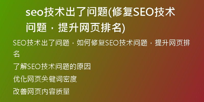 seo技术出了问题(修复SEO技术问题，提升网页排名)