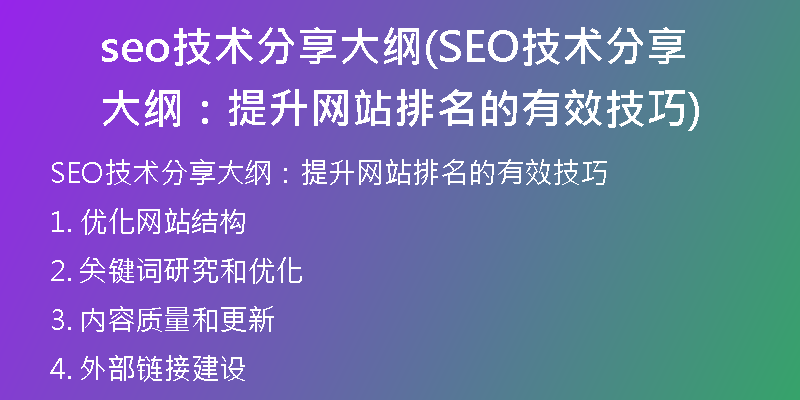 seo技术分享大纲(SEO技术分享大纲:提升网站排名的有效技巧)
