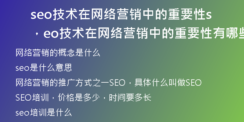 seo技术在网络营销中的重要性，seo技术在网络营销中的重要性有哪些