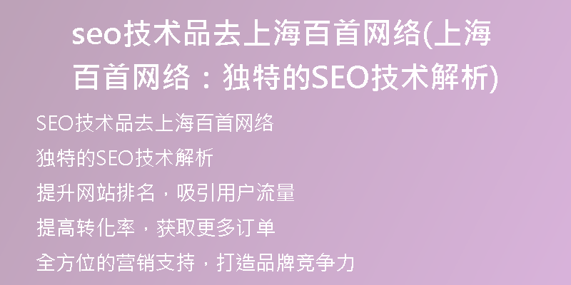 seo技术品去上海百首网络(上海百首网络：独特的SEO技术解析)