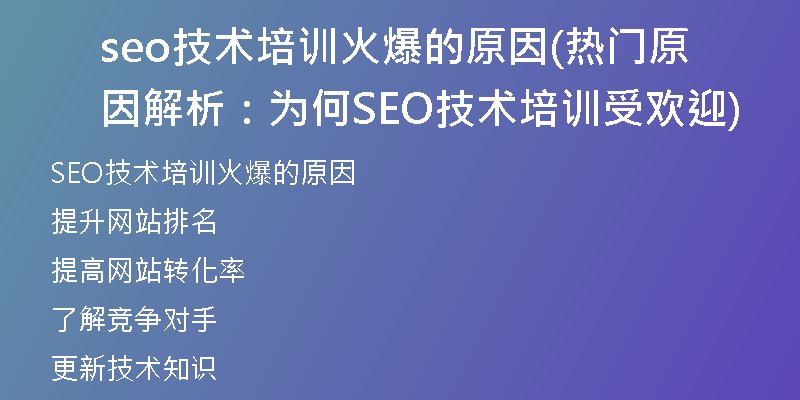 seo技术培训火爆的原因(热门原因解析：为何SEO技术培训受欢迎)