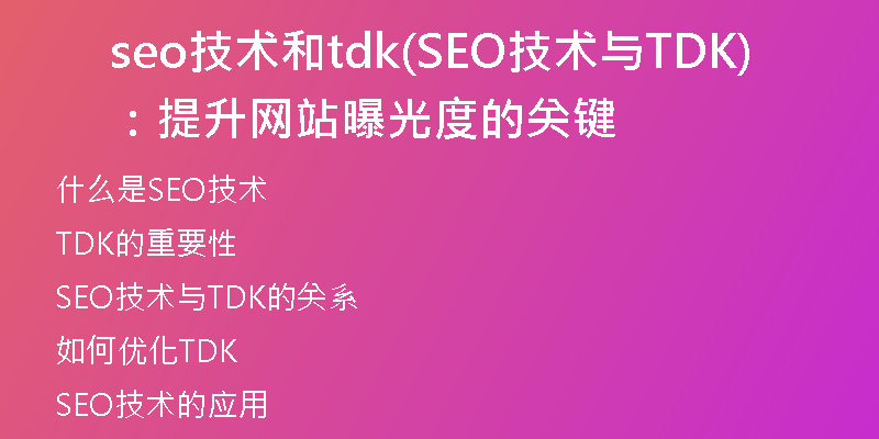 seo技术和tdk(SEO技术与TDK：提升网站曝光度的关键)