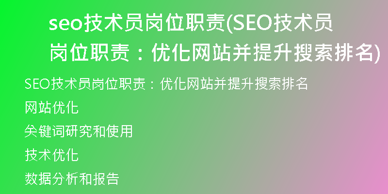seo技术员岗位职责(SEO技术员岗位职责：优化网站并提升搜索排名)