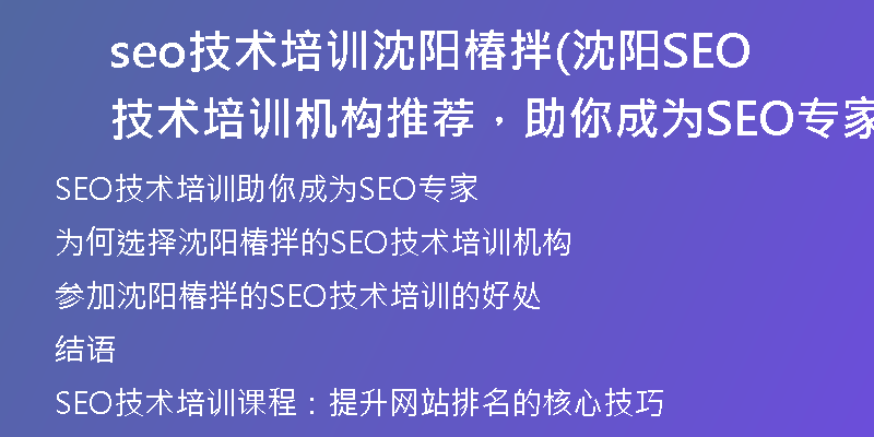 seo技术培训沈阳椿拌(沈阳SEO技术培训机构推荐，助你成为SEO专家)