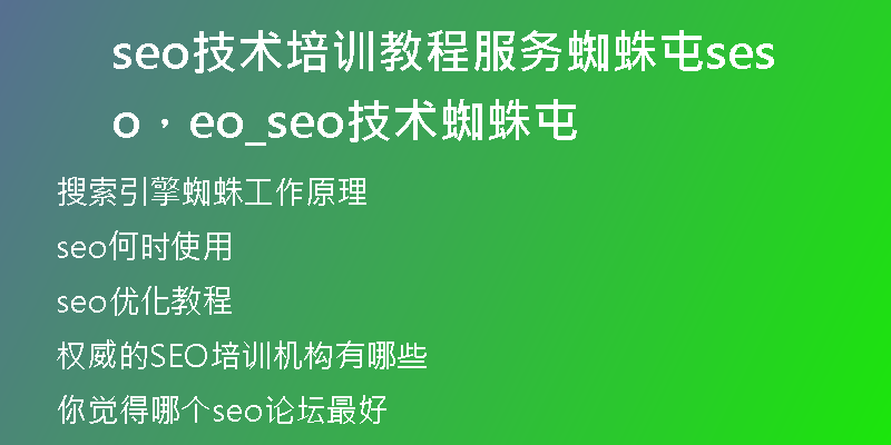 seo技术培训教程服务蜘蛛屯seo，seo_seo技术蜘蛛屯