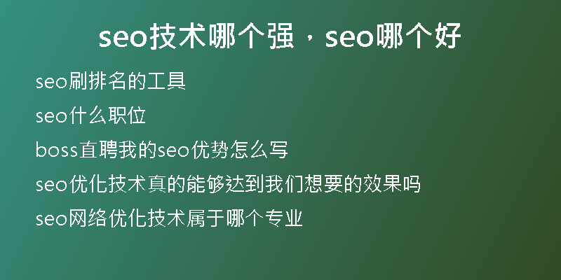 seo技术哪个强，seo哪个好