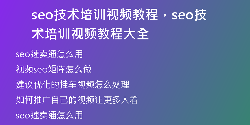 seo技术培训视频教程，seo技术培训视频教程大全