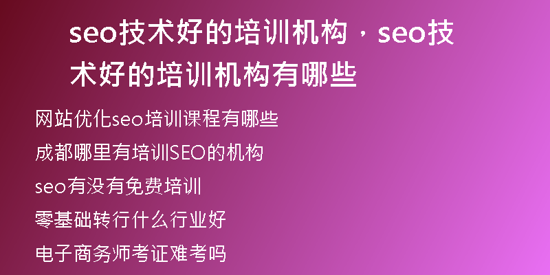 seo技术好的培训机构，seo技术好的培训机构有哪些