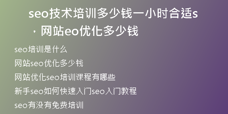 seo技术培训多少钱一小时合适,网站seo优化多少钱
