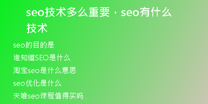 seo技术多么重要，seo有什么技术