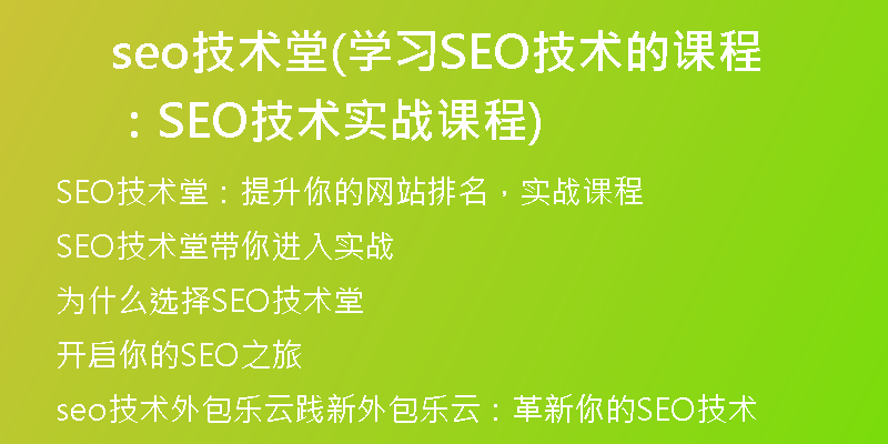 seo技术堂(学习SEO技术的课程：SEO技术实战课程)