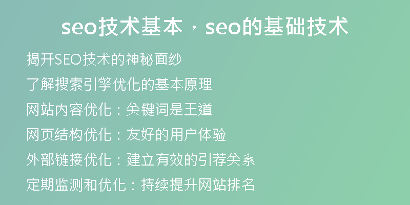 seo技术基本，seo的基础技术