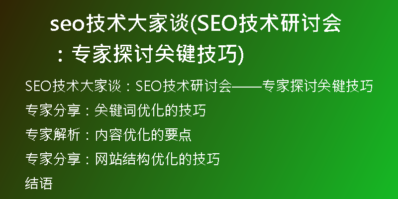 seo技术大家谈(SEO技术研讨会：专家探讨关键技巧)