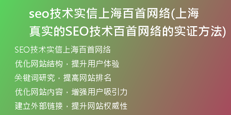 seo技术实信上海百首网络(上海真实的SEO技术百首网络的实证方法)