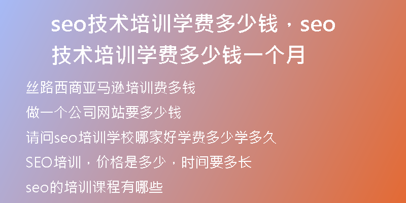 seo技术培训学费多少钱，seo技术培训学费多少钱一个月