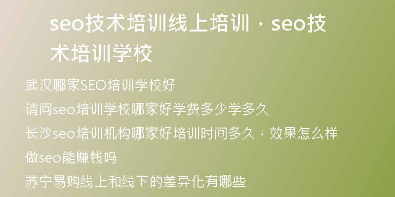 seo技术培训线上培训，seo技术培训学校