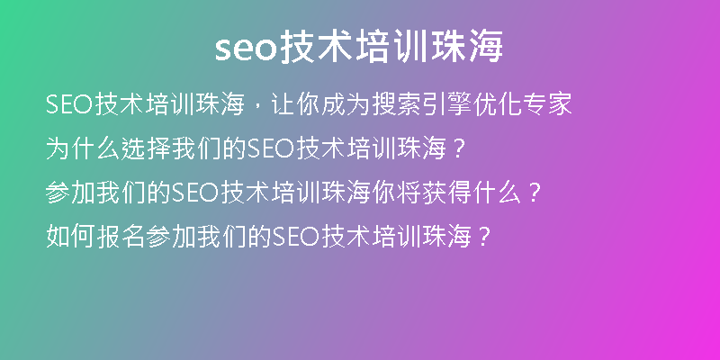 seo技术培训珠海