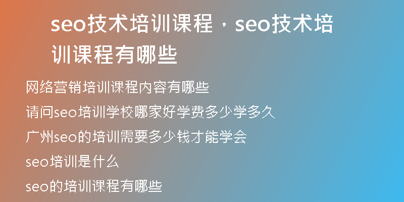 seo技术培训课程，seo技术培训课程有哪些