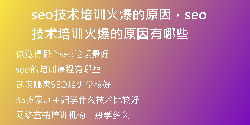 seo技术培训火爆的原因，seo技术培训火爆的原因有哪些