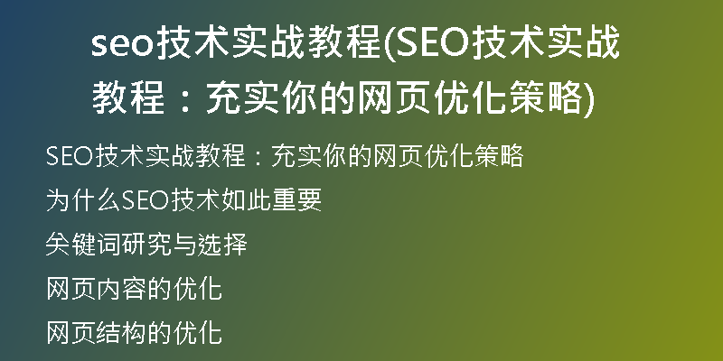 seo技术实战教程(SEO技术实战教程：充实你的网页优化策略)