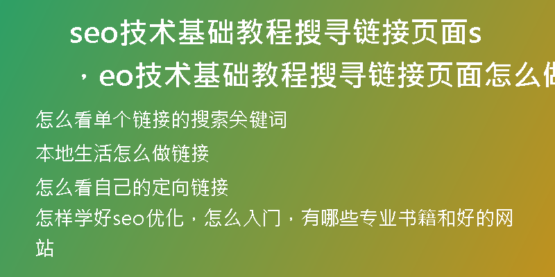 seo技术基础教程搜寻链接页面，seo技术基础教程搜寻链接页面怎么做
