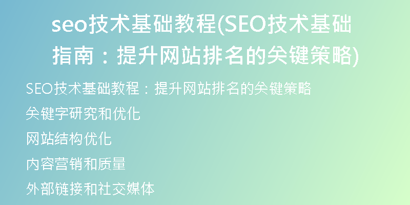 seo技术基础教程(SEO技术基础指南：提升网站排名的关键策略)