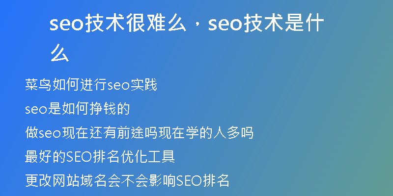 seo技术很难么，seo技术是什么