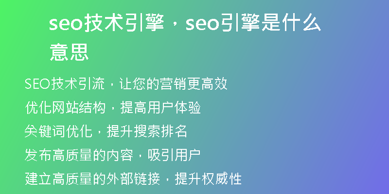 seo技术引擎，seo引擎是什么意思
