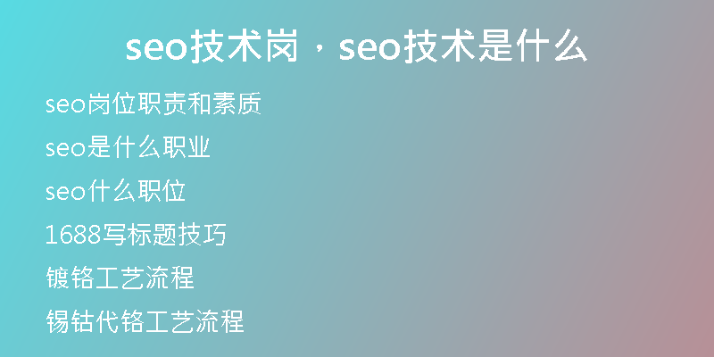 seo技术岗，seo技术是什么