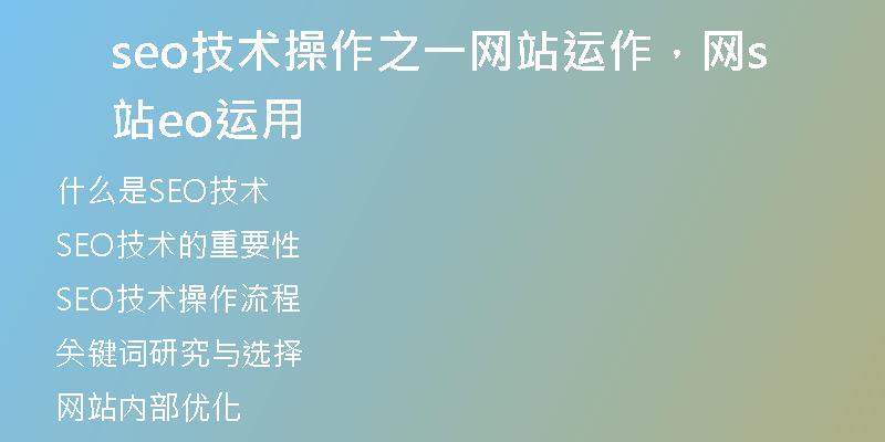 seo技术操作之一网站运作，网站seo运用