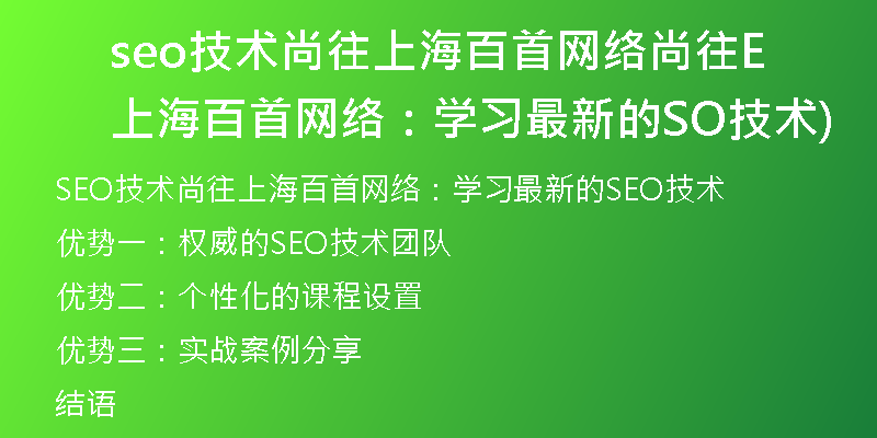 seo技术尚往上海百首网络尚往上海百首网络:学习最新的SEO技术)