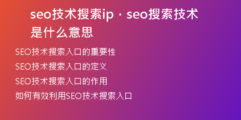 seo技术搜索ip，seo搜索技术是什么意思