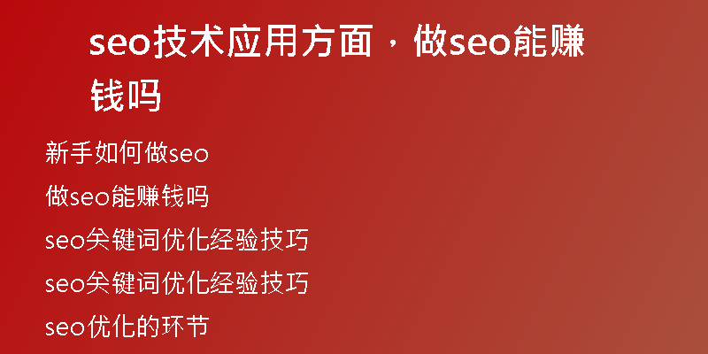 seo技术应用方面，做seo能赚钱吗