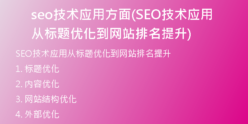 seo技术应用方面(SEO技术应用从标题优化到网站排名提升)
