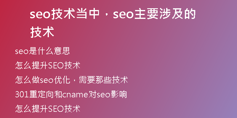 seo技术当中，seo主要涉及的技术