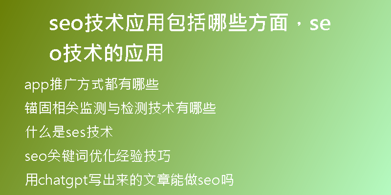 seo技术应用包括哪些方面，seo技术的应用