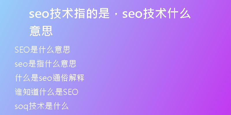 seo技术指的是，seo技术什么意思