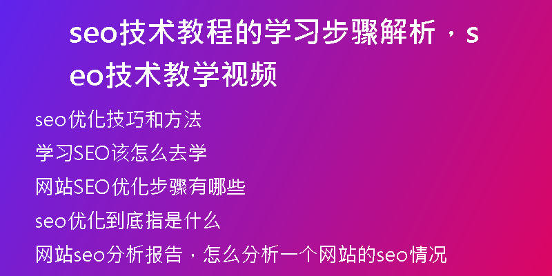seo技术教程的学习步骤解析，seo技术教学视频