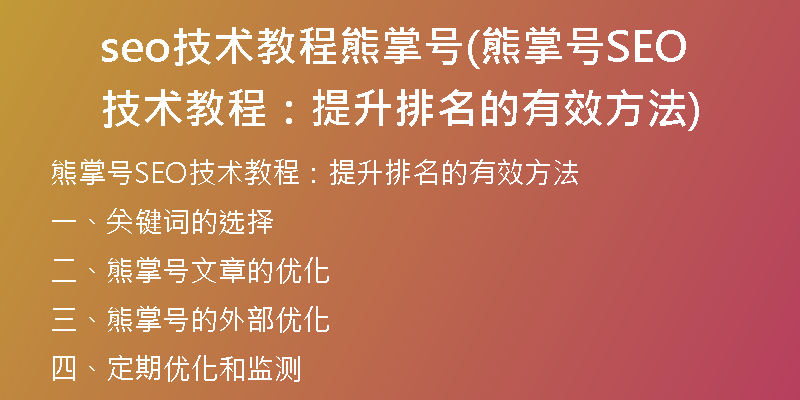 seo技术教程熊掌号(熊掌号SEO技术教程：提升排名的有效方法)