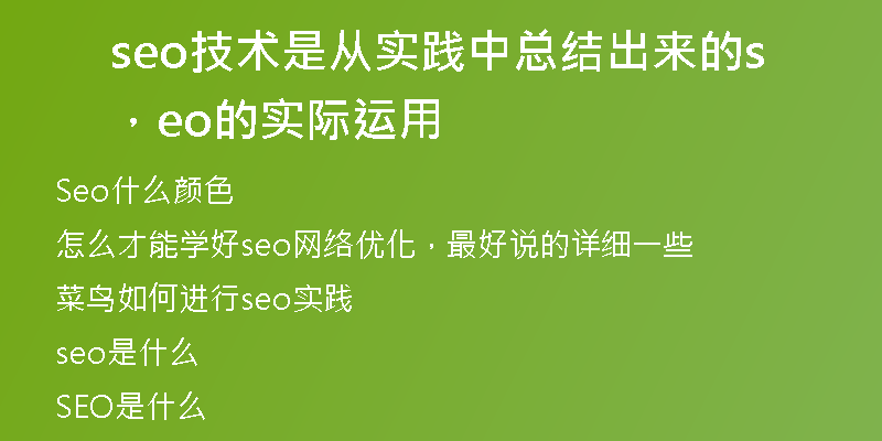 seo技术是从实践中总结出来的，seo的实际运用