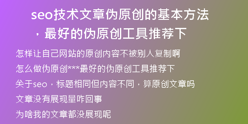seo技术文章伪原创的基本方法，最好的伪原创工具推荐下