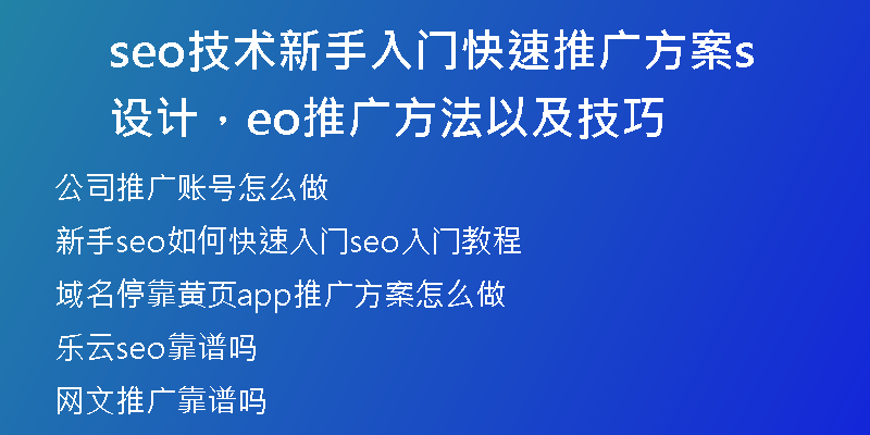 seo技术新手入门快速推广方案设计,seo推广方法以及技巧