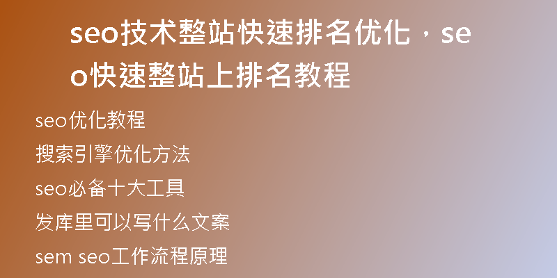seo技术整站快速排名优化，seo快速整站上排名教程