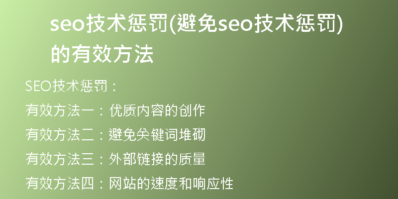 seo技术惩罚(避免seo技术惩罚的有效方法)