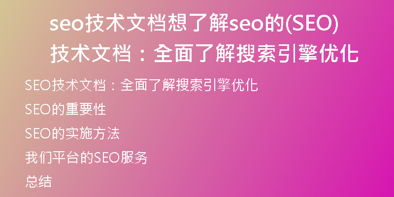 seo技术文档想了解seo的(SEO技术文档：全面了解搜索引擎优化)